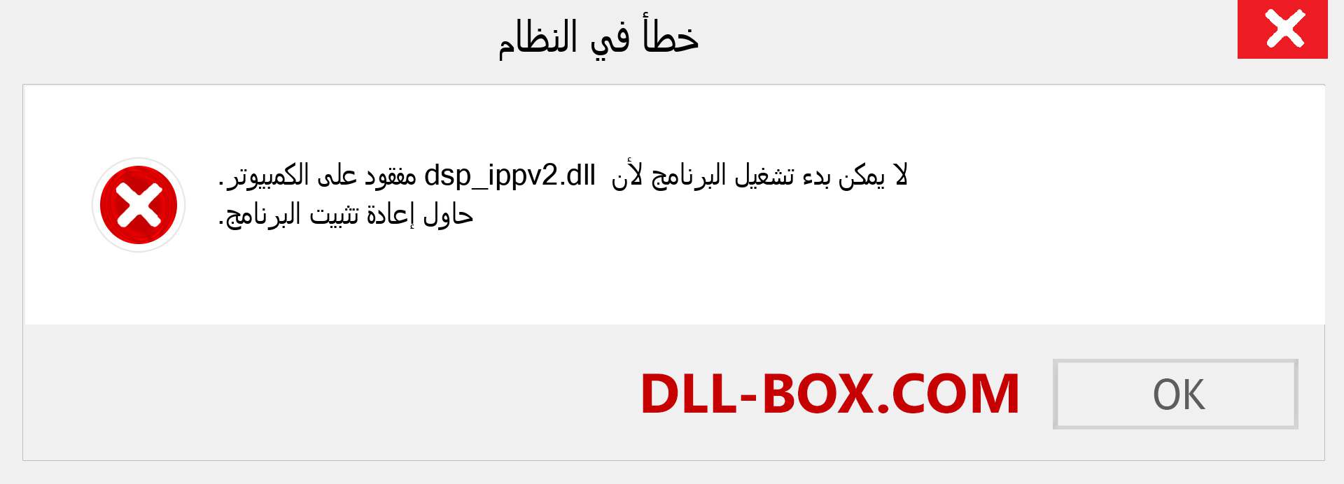 ملف dsp_ippv2.dll مفقود ؟. التنزيل لنظام التشغيل Windows 7 و 8 و 10 - إصلاح خطأ dsp_ippv2 dll المفقود على Windows والصور والصور