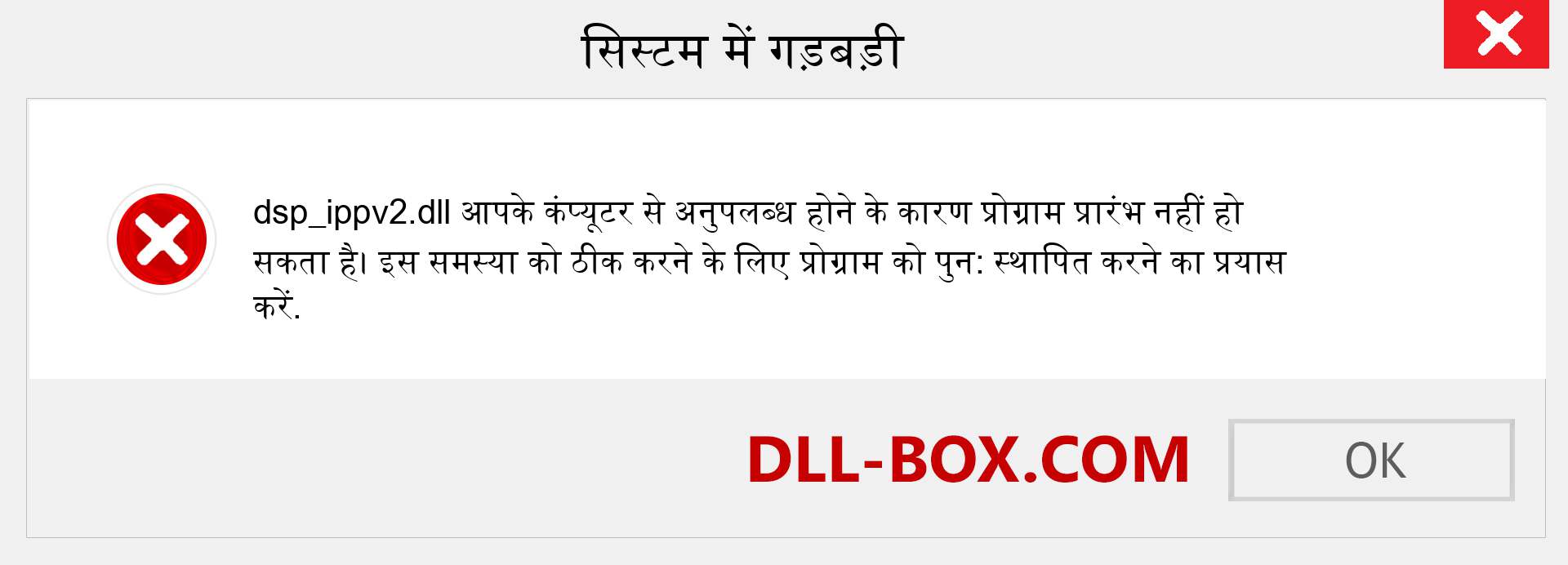 dsp_ippv2.dll फ़ाइल गुम है?. विंडोज 7, 8, 10 के लिए डाउनलोड करें - विंडोज, फोटो, इमेज पर dsp_ippv2 dll मिसिंग एरर को ठीक करें