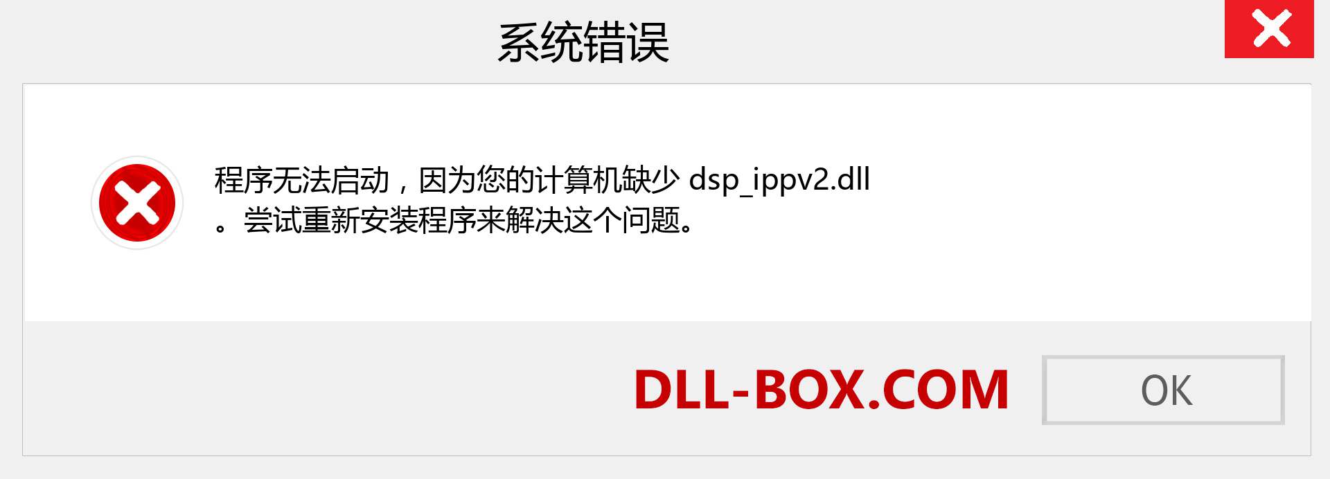 dsp_ippv2.dll 文件丢失？。 适用于 Windows 7、8、10 的下载 - 修复 Windows、照片、图像上的 dsp_ippv2 dll 丢失错误